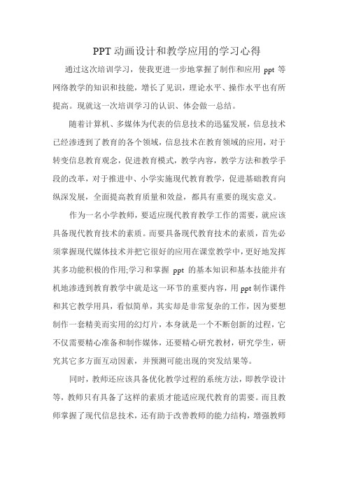 PPT动画设计和教学应用的学习心得