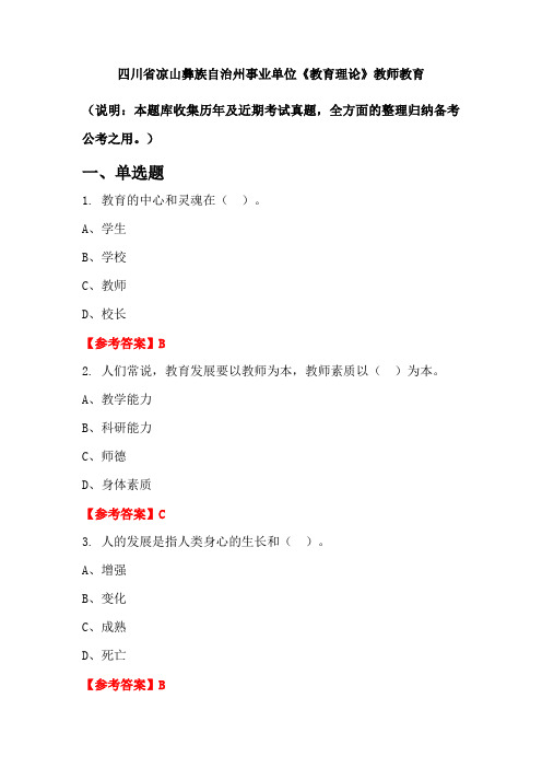 四川省凉山彝族自治州事业单位《教育理论》国考真题