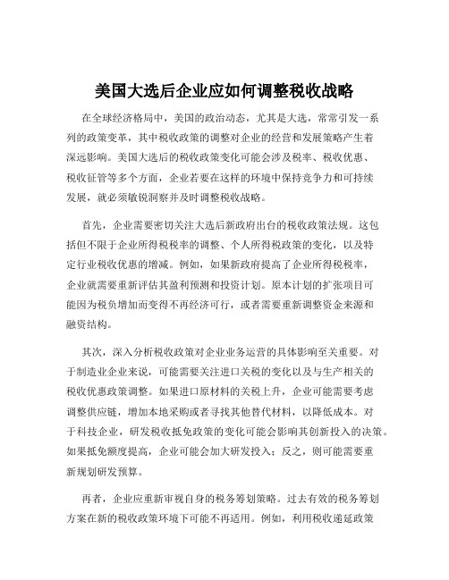 美国大选后企业应如何调整税收战略