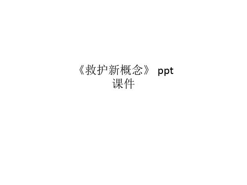 《救护新概念》 ppt课件