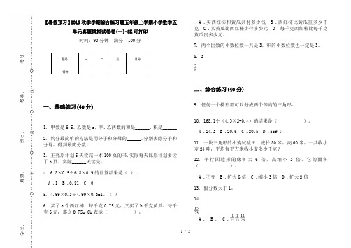 【暑假预习】2019秋季学期综合练习题五年级上学期小学数学五单元真题模拟试卷卷(一)-8K可打印