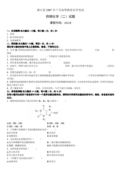 浙江省2007年7月高等教育自学考试药物化学(二)试题