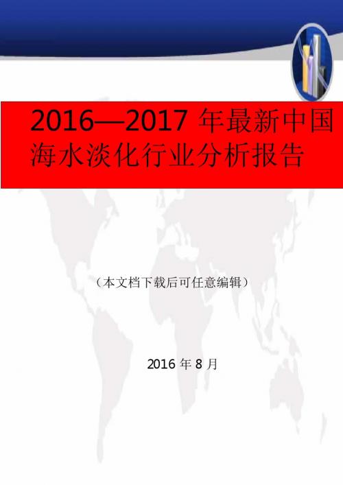 2016—2017年最新中国海水淡化行业分析报告