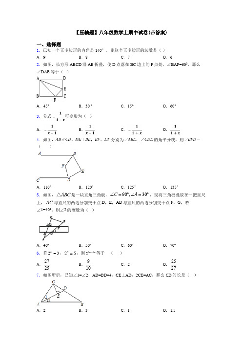 【压轴题】八年级数学上期中试卷(带答案)