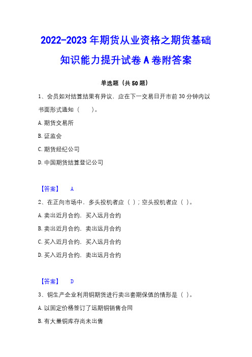 2022-2023年期货从业资格之期货基础知识能力提升试卷A卷附答案