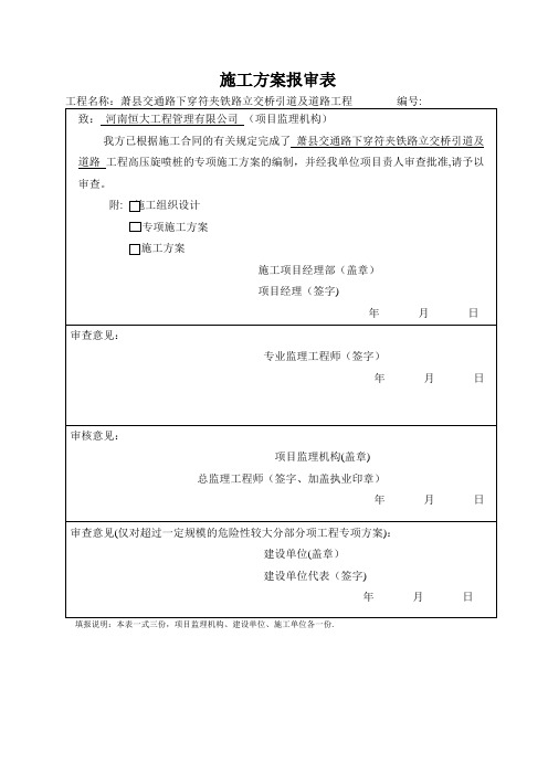 高压旋喷桩施工方案37940