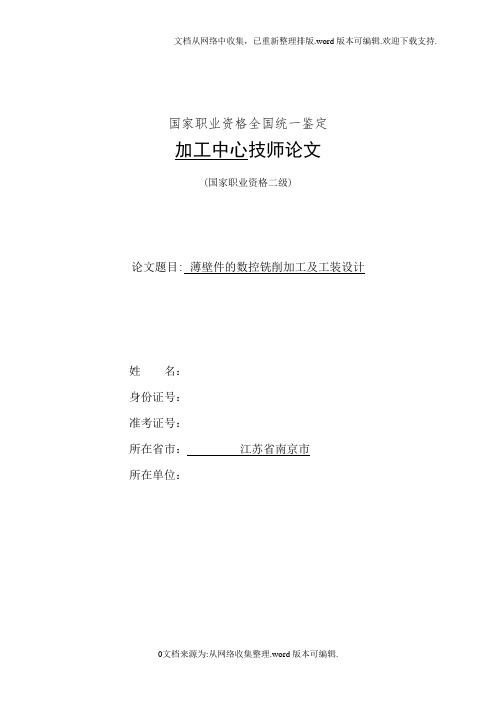 加工中心技师论文——薄壁件的数控铣削加工及工装设计