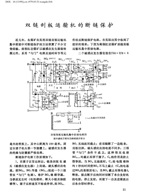 双链刮板运输机的断链保护