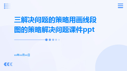 三解决问题的策略用画线段图的策略解决问题课件ppt