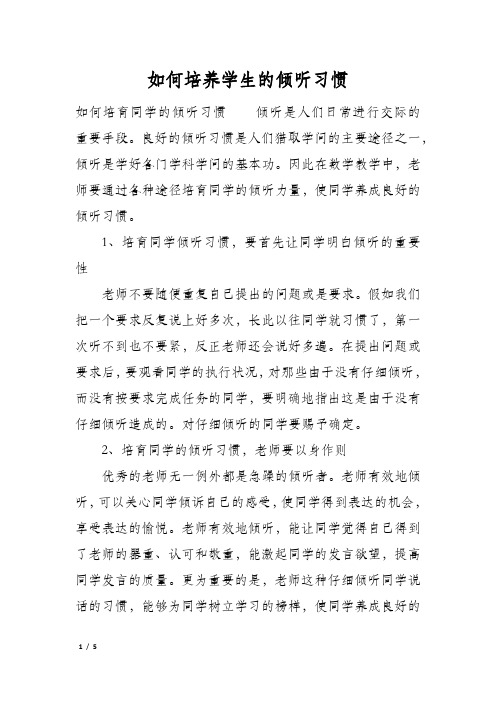 如何培养学生的倾听习惯