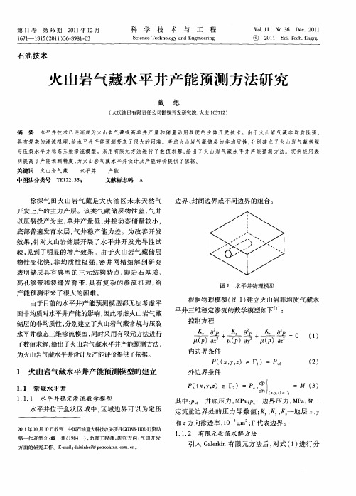 火山岩气藏水平井产能预测方法研究