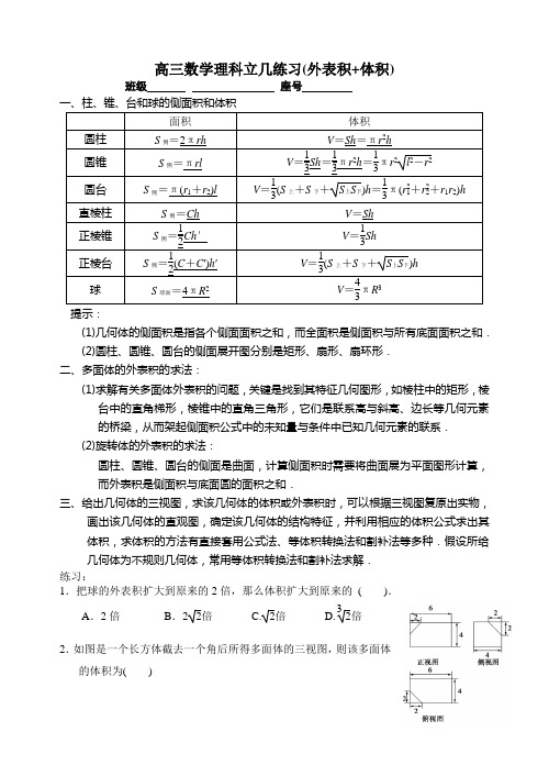 高三数学理科立体几何练习(体积表面积)