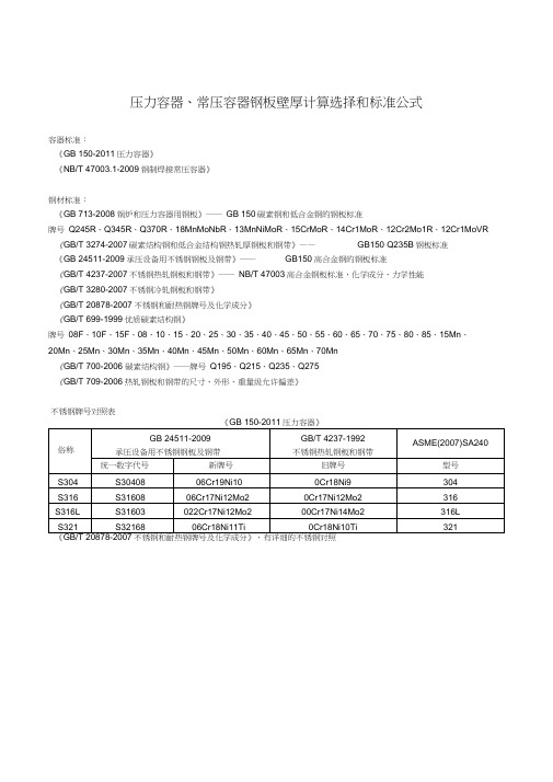 压力容器、常压容器钢板壁厚计算选择和标准公式