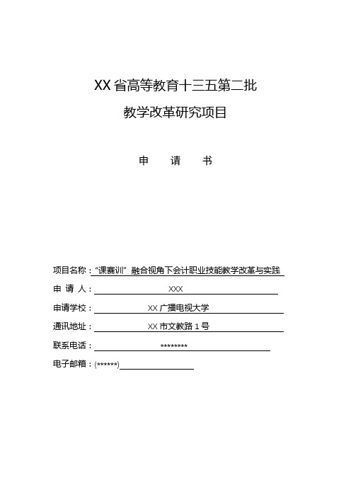 省高等教育十三五第二批教学改革研究项目申请书【模板】