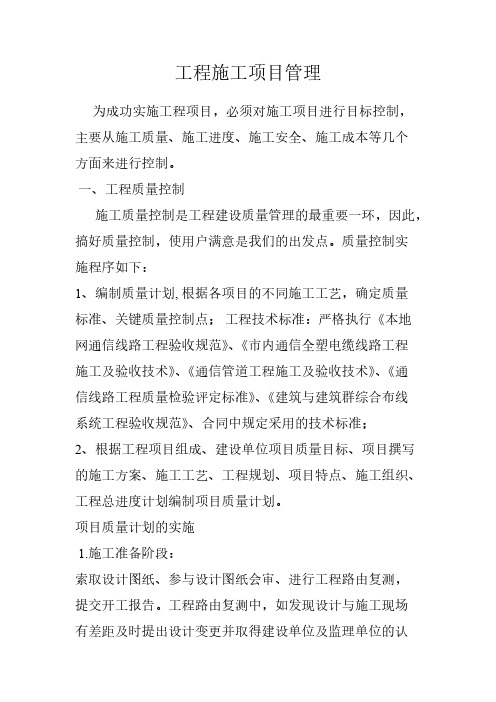 【VIP专享】工程施工项目管理细则