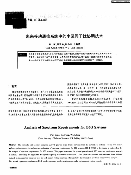 未来移动通信系统中的小区间干扰协调技术