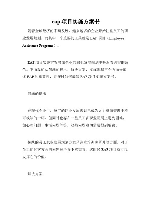 eap项目实施方案书