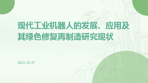 现代工业机器人的发展、应用及其绿色修复再制造研究现状