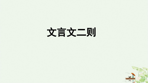 《文言文二则》部编版完美PPT2