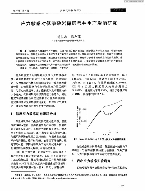 应力敏感对低渗砂岩储层气井生产影响研究