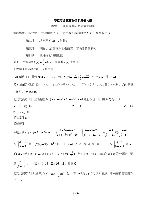 (完整版)导数与函数的极值、最值问题(解析版)