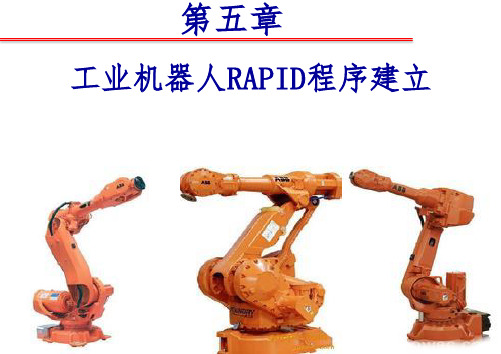 ABB工业机器人RAPID编程1