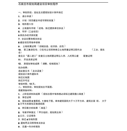 石家庄市规划局建设项目审批程序