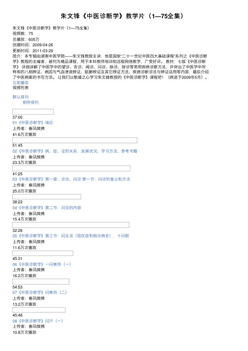 朱文锋《中医诊断学》教学片（1—75全集）