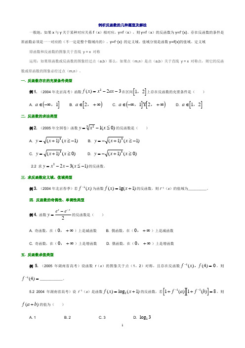 高中数学解题思路大全—例析反函数的几种题型及解法