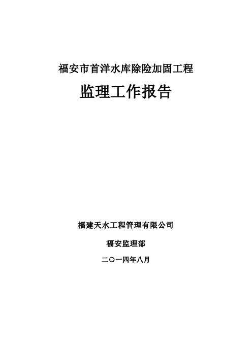 首洋水库除险加固工程监理工作报告1 (1)