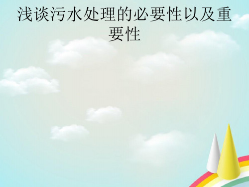浅谈污水处理的必要性以及重要性