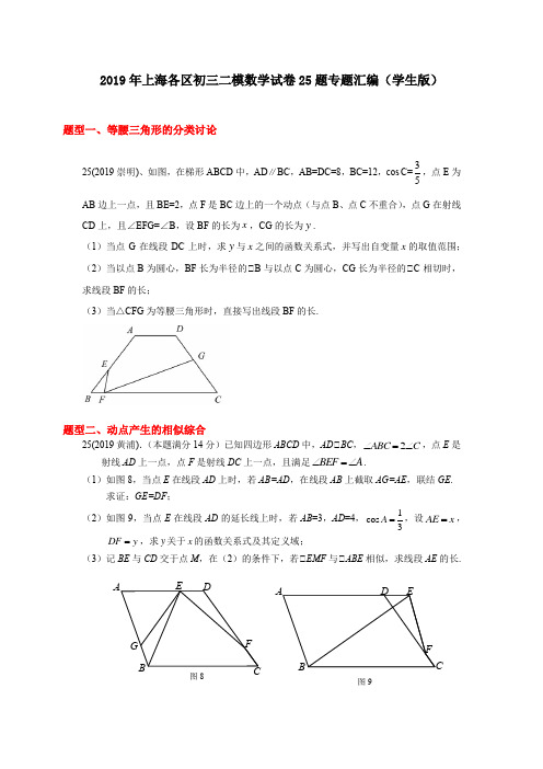 2019年上海各区初三二模数学试卷25题专题汇编(学生版)