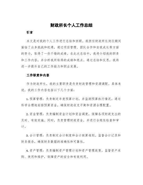 财政所长个人工作总结 财政所长工作总结