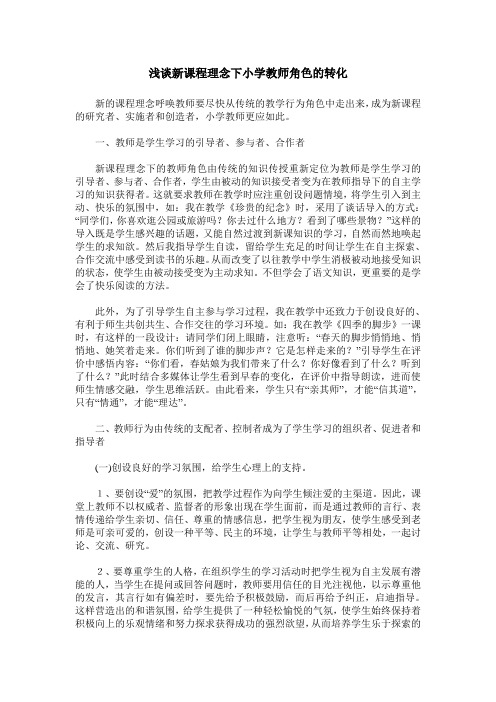 浅谈新课程理念下小学教师角色的转化