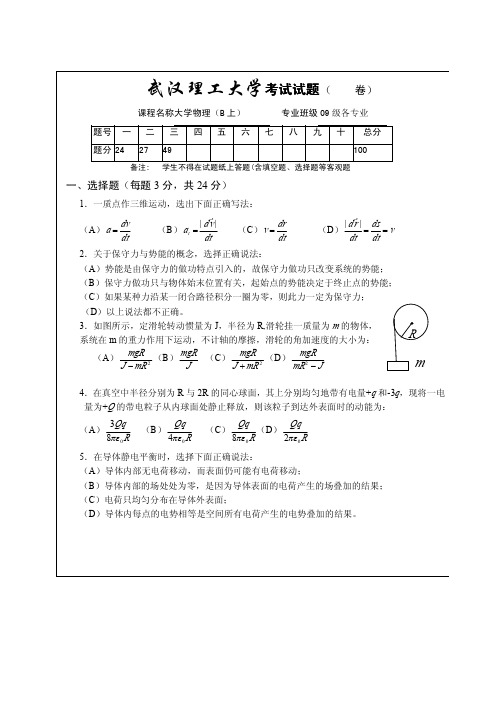 武汉理工大学大学物理考试试题-09物理上