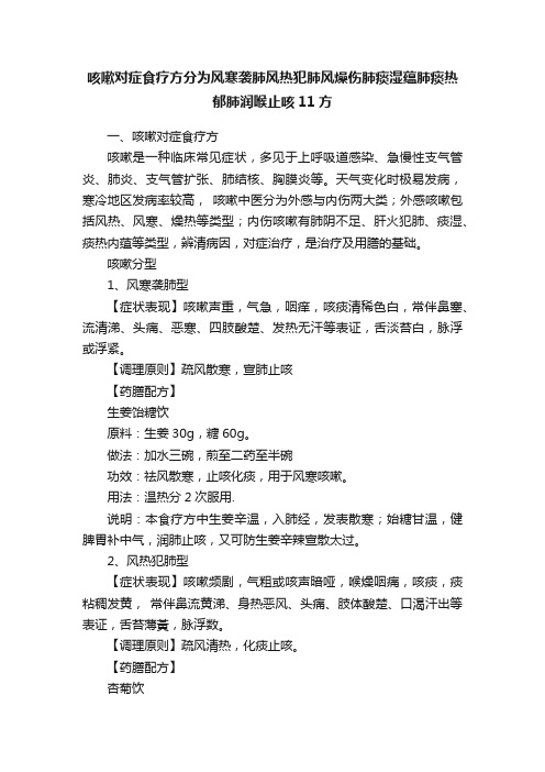 咳嗽对症食疗方分为风寒袭肺风热犯肺风燥伤肺痰湿蕴肺痰热郁肺润喉止咳11方