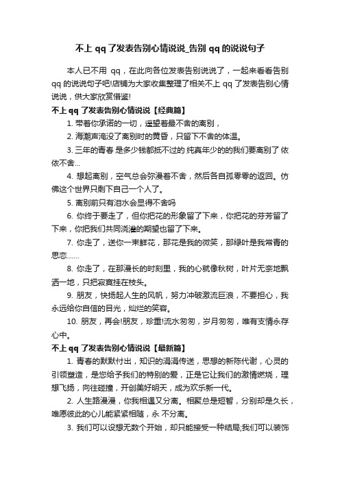 不上qq了发表告别心情说说_告别qq的说说句子