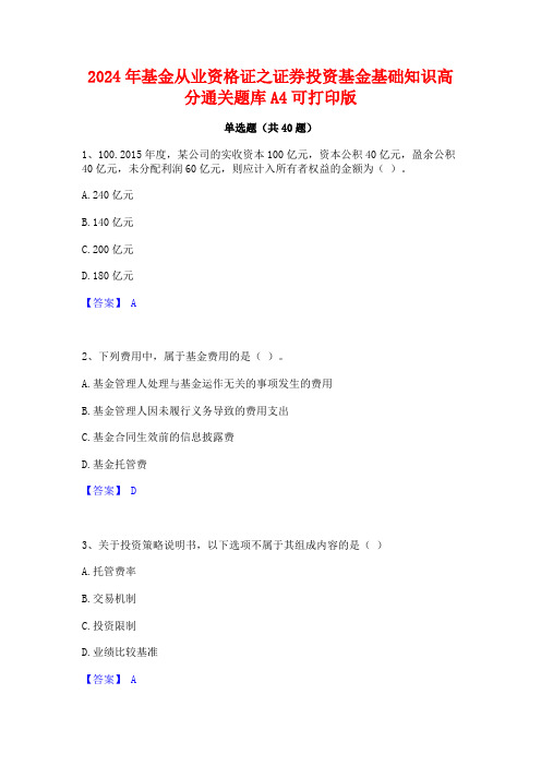 2024年基金从业资格证之证券投资基金基础知识高分通关题库A4可打印版