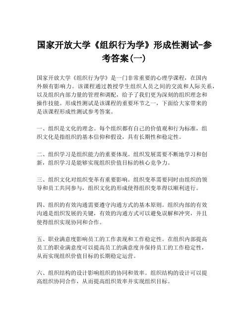 国家开放大学《组织行为学》形成性测试-参考答案(一)