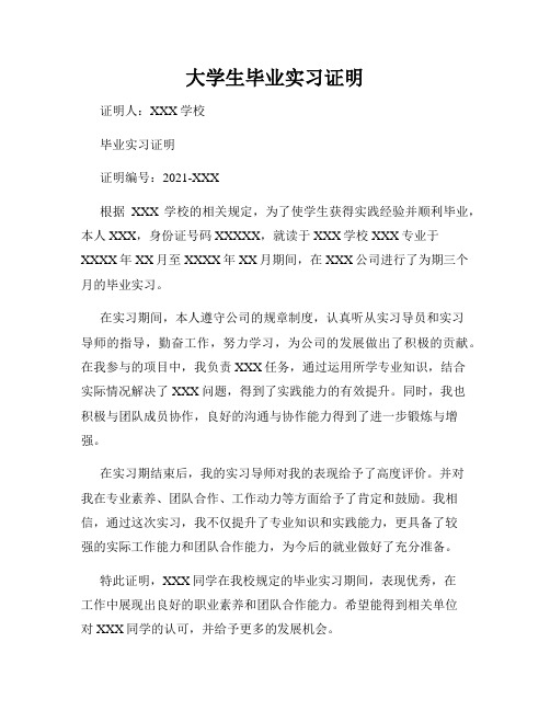 大学生毕业实习证明