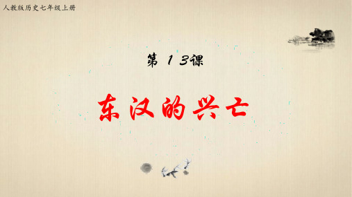 七年级上册历史-第三单元第13课 东汉的统治【课件】