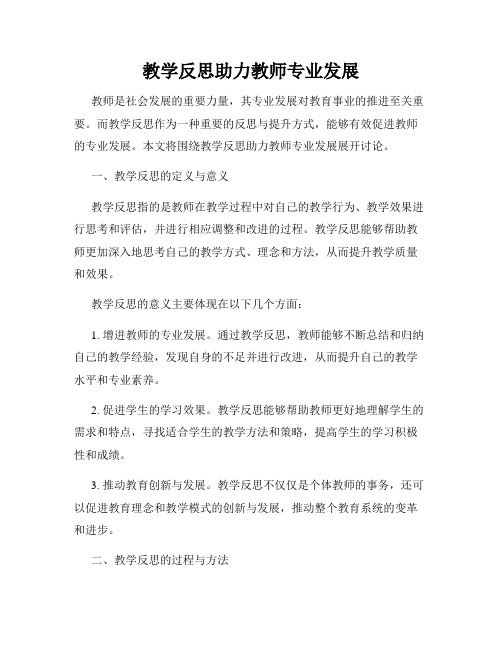 教学反思助力教师专业发展