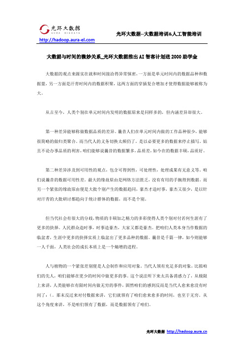 大数据与时间的微妙关系_光环大数据推出AI智客计划送2000助学金