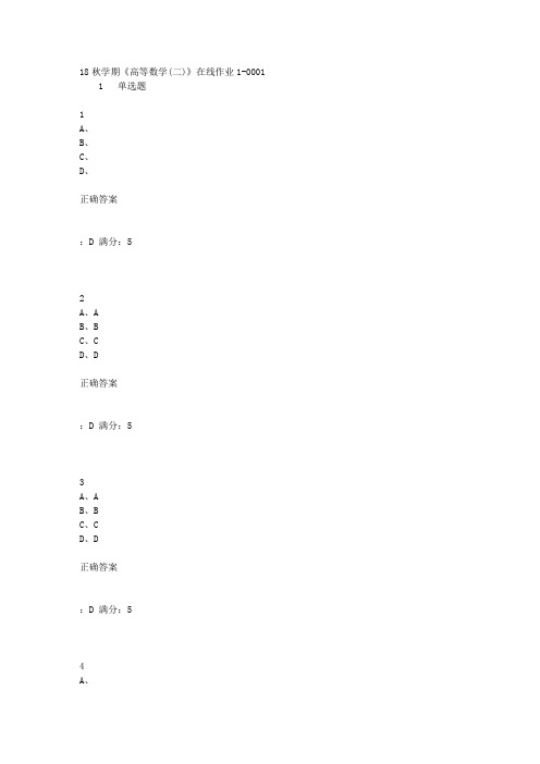 东北大学18秋学期《高等数学(二)》在线作业1-0001