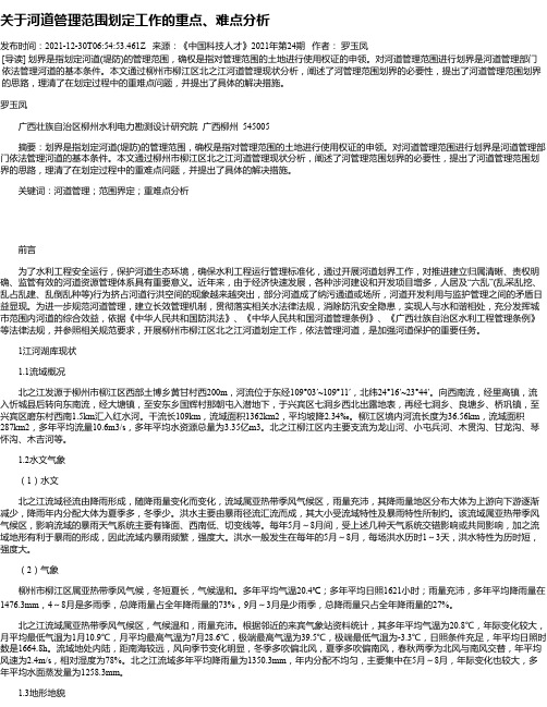 关于河道管理范围划定工作的重点、难点分析