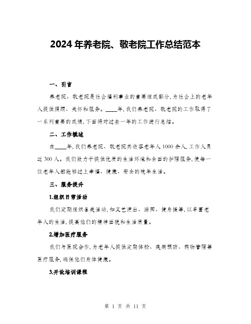 2024年养老院、敬老院工作总结范本(三篇)