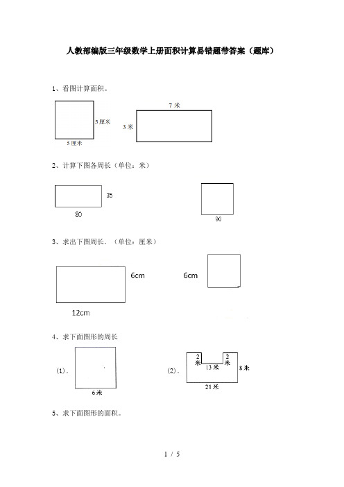 人教部编版三年级数学上册面积计算易错题带答案(题库)