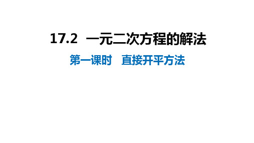 17.直接开平方法课件沪科版八年级数学下册