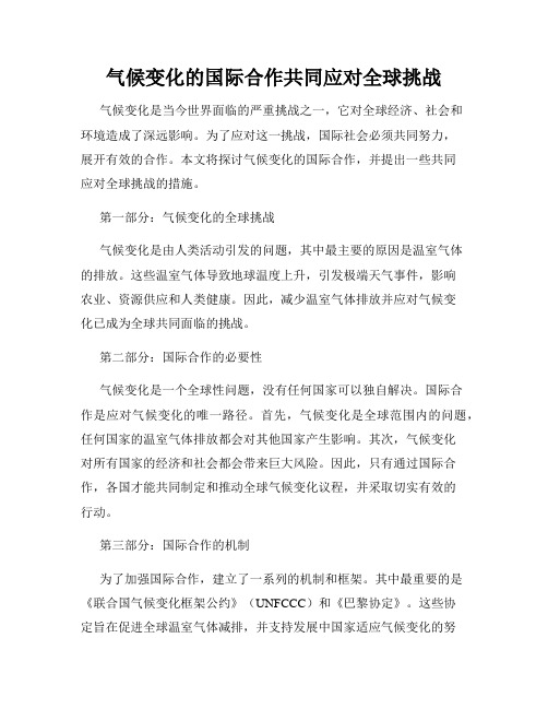 气候变化的国际合作共同应对全球挑战