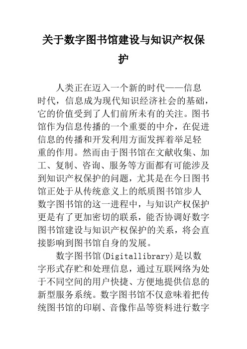 关于数字图书馆建设与知识产权保护